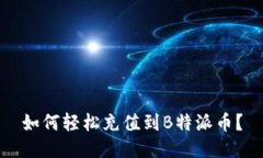 如何轻松充值到B特派币？