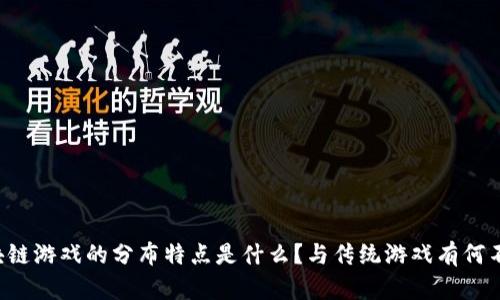 区块链游戏的分布特点是什么？与传统游戏有何不同？