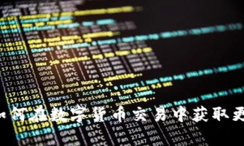 Bitpcom官网：如何在数字货币交易中获取更好的投资回报？