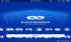 区块链诈骗游戏案例分享如何识别并避免区块链