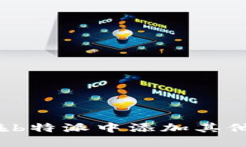 如何在b特派中添加其他币种？