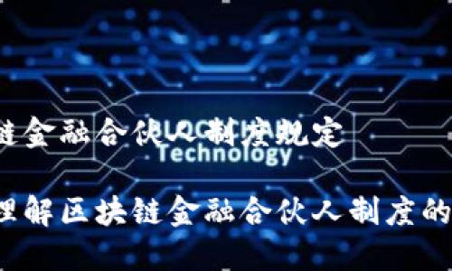 区块链金融合伙人制度规定

怎样理解区块链金融合伙人制度的规定？