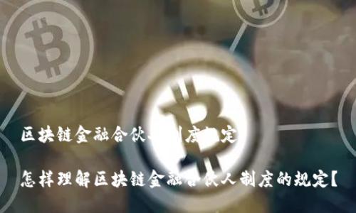 区块链金融合伙人制度规定

怎样理解区块链金融合伙人制度的规定？