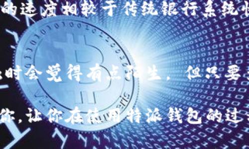 特派钱包是一款广受欢迎的数字钱包应用程序，许多人使用它来转账、支付和管理他们的数字资产。如果你在使用这款软件时遇到了关于特派钱包登录账号的问题，不妨跟我一起深入了解一下。

什么是特派钱包？
特派钱包可以说是现代数字经济中非常重要的一部分。它集成了多种功能，比如转账、支付、数字资产管理，以及部分甚至较为复杂的金融服务。随着数字货币的普及，许多用户选择使用这款钱包来更方便地处理自己的资产。在这其中，登录账号无疑是用户进入钱包的重要钥匙。

如何创建特派钱包账号？
如果你还没有账号，不妨先了解一下如何创建一个。创建特派钱包账号的过程其实很简单，你只需下载应用，然后按照提示进行注册。你需要提供一些基本信息，例如手机号码、电子邮件地址和设置一个安全的密码。一旦完成注册，你的特派钱包登录账号就创建好了，可以使用它来登录了。

特派钱包登录账号的相关问题
在使用特派钱包的过程中，用户常常会遇到一些与登录账号相关的问题。这些问题包括忘记密码、账号被锁定、异常登录等。如果你忘记了密码，不用担心，特派钱包提供了找回密码的功能几乎人人都能轻松完成。更针对于各类问题，官方客服通常都会有专门的解决方案。

登录过程中常见的问题及解决方法
我们都曾经历过难以登录的尴尬场景。有时是输入错误的密码，有时是因为网络问题导致无法连接。若你的账号被锁定，通常是由于连续多次输入错误密码造成的，这时候你需要耐心等待一段时间，或者根据提示进行解锁。

如果你确认自己的信息都正确，但依然无法登录，建议检查一下你的网络连接是否正常。在网络不稳定的情况下，很多时候会造成登录失败的情况。此外，尝试更新应用也可能是解决问题的一种方法，许多用户反映通过更新后出现的问题都得到了解决。

特派钱包的安全性如何保障？
安全性无疑是众多用户在选择数字钱包时最为关心的话题之一。在特派钱包中，用户的账号与密码是通过高强度加密存储的，这样可以有效预防黑客攻击。同时，钱包设有多重身份认证机制，用户在登录时可选择开启手机验证、邮箱验证等步骤，确保只有你本人才能访问账号。

如何保护我的特派钱包登录账号？
除了依赖于钱包本身的安全保障，用户也应该增强自身的安全意识。比如，尽量避免在公共场合使用特派钱包的登录功能，因为在这样的环境下信息被泄露的风险会增大。此外，定期更换密码也是个不错的选择。在设置密码时，可以考虑使用一组字母、数字和符号的组合，这样更不容易被破解。

特派钱包的功能介绍
特派钱包不仅仅是一个简单的转账工具，它的功能相当多样化。你可以在里面进行资产的交易、兑换、理财、甚至参与一些金融产品的投资。钱包还支持多种数字货币，包括比特币、以太坊等主流货币，让用户可以轻松管理自己的资产。

特派钱包用户体验分享
对于大多数用户来说，特派钱包的界面，操作也相对简单。你可以方便地进行资产之间的兑换，非常快速。而且大多数用户反馈，转账的速度相较于传统银行系统快了很多。此外，特派钱包的客服响应也很及时，用户在遇到问题时可以迅速得到帮助。

总结：特派钱包经济的新选择
从整体来看，特派钱包在满足用户需求的同时，也在不断提升其使用体验。对于已经习惯了传统银行业务的人来说，可能在初次接触时会觉得有点陌生， 但只要多加练习，就能轻松掌握。在未来，特派钱包或许会成为更多人处理财务的关键工具。

特派钱包的普及无疑是数字经济发展的一个缩影，能够方便地进行资产管理，使得用户体验变得更加顺畅。希望这些信息能帮助到你，让你在使用特派钱包的过程中无往而不利。