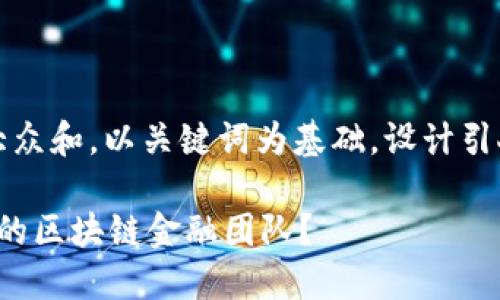 思考一个符合大众和，以关键词为基础，设计引人思考的疑问句

 如何构建高效的区块链金融团队？