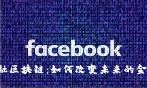 印度金融区块链：如何改变未来的金融格局？