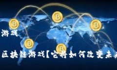 永旗链区块链游戏什么是永旗链区块链游戏？它