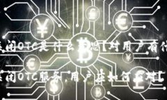 比特派关闭OTC是什么意思？对用户有什么影响？