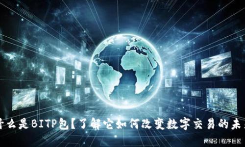 什么是BITP包？了解它如何改变数字交易的未来