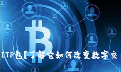 什么是BITP包？了解它如何改变数字交易的未来