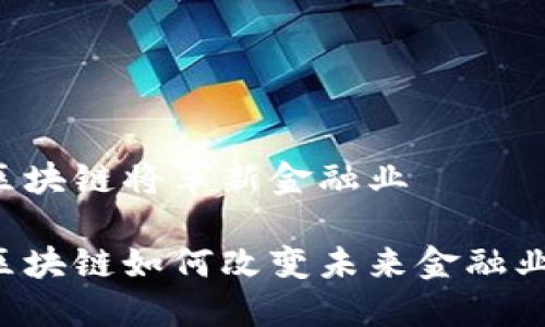 区块链将革新金融业

区块链如何改变未来金融业？