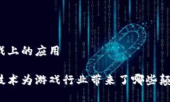 区块链在游戏上的应用如何区块链技术为游戏行