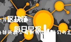 思考一个符合大众和:金融区块链科技公司如何改