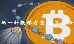 区块链的金融常识教案 是一个引导学生了解区块