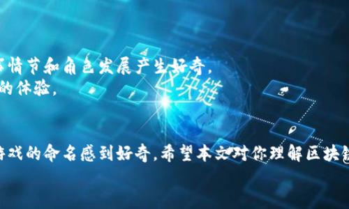 思考一个符合大众和，以关键词为基础，设计引人思考的疑问句，放进  / 标签里，和5个相关的关键词 用逗号分隔，关键词放进 guanjianci / guanjianci标签里，在展开详细介绍，写不少于1800个字的内容，语言风格，将机械化的学术用语转换为更自然的表达，加入适当的口语化表达，减少重复的句式结构和词语搭配，避免过于完美的逻辑递进，适当增加跳跃性，在保持专业性的同时增加内容的生动性，分段加上 h3 标签，用 p 标签表示段落，用 b 标签给关键字加粗。

  什么是区块链游戏？从名字到玩法的全面解析 / 
 guanjianci 区块链游戏, 区块链, NFT游戏, 游戏名称选择, 去中心化游戏 /guanjianci 

引言：区块链游戏的兴起
近年来，区块链游戏作为一种新兴的游戏类型，正在逐渐改变我们对游戏的传统认知。这类游戏并不仅仅依赖于中心化的服务器，而是基于分布式账本技术，强调玩家对游戏资产的真正拥有权。这种去中心化的玩法让我们忍不住想要探讨：区块链游戏的名字有什么特别之处？这些名字又能否暗示游戏的特色和玩法?

区块链游戏的定义
那么，究竟什么是区块链游戏呢？简单来说，这些游戏利用区块链技术，玩家的游戏资产（比如人物、道具、皮肤等）是独立存储于区块链中的，玩家可以在游戏中自由交易。这与传统游戏的模式截然不同。在传统的游戏中，玩家所拥有的资产其实是由运营公司控制的，而在区块链游戏中，真正的拥有权在玩家手中。

区块链游戏的名字：怎么取才好？
在考虑区块链游戏的名字时，有几个重要的因素需要注意。首先，游戏名称应该能够体现游戏的主题和玩法。比如，如果是一款以探索和冒险为核心内容的游戏，名称中可以加入“探险”或“冒险”等字眼；而如果是一款策略类游戏，可以用“征战”、“挑战”等词汇。
其次，名字的也相当重要。玩家在搜索时，容易被那些简短、有力的关键词吸引。比如，像“CryptoKitties”这样的名字，简单且容易记忆，同时也精准地抓住了游戏的核心——虚拟猫咪和NFT（非同质化代币）。

与传统游戏命名的对比
如果我们将区块链游戏的命名与传统游戏进行比较，会发现一些有趣的差异。传统游戏常常使用叙述性名称，例如“英雄联盟”或者“最终幻想”，这些名称直接表达了游戏的背景故事和核心玩法。而相对而言，区块链游戏更倾向于使用与资产相关的名称，这与其强调资产所有权的特性不谋而合。
例如，很多NFT游戏的名字常常直接以其资产特征为主题，如“CryptoPunks”直接指向特定的加密数字角色，令玩家一看就能够明白游戏核心。

选择你的区块链游戏名字的技巧
如果你是一位游戏开发者，正在为自己的区块链游戏思考如何命名，以下几个技巧或许能够帮到你。
ul
    li明确主题：确保游戏名称能够传达你游戏的主题和类型。/li
    li：让玩家容易记住，同时便于在网络上被搜索到。/li
    li考虑策划：在名称中适当融入一些与游戏相关的热门关键词，以便日后在搜索引擎中排名靠前。/li
    li突出创新性：展示你的游戏与众不同的特点，可以使用一些常见词的变体，或者创造全新词汇。/li
/ul

如何利用名字展开游戏的世界观
一旦你确定了区块链游戏的名称，就可以开始考虑如何通过这个名字展现整个游戏的世界观。例如，游戏名称可能暗含着特定的道德理念、文化背景甚至是游戏的最终目的。用户一旦被名字吸引，自然会对游戏的故事情节和角色发展产生好奇。
一个成功的案例便是“Decentraland”，这个名字不仅包含了去中心化的概念，还暗示了一个虚拟世界的建立，玩家可以在这里尽情探索和创造。这样的名称，不仅吸引了玩家的眼球，更有效地让人们预想到了接下来的体验。

结论：名字背后的深意
总的来说，区块链游戏的名字不仅仅是一个简单的标签，它往往蕴含着不同的游戏特性和设计理念。优秀的命名不仅能提升玩家的参与感，也能为游戏奠定良好的基础。无论你是正在构思新的游戏，还是只是对现存游戏的命名感到好奇，希望本文对你理解区块链游戏的名字及其重要性有所帮助。
最后，不妨在选定名称后，进行市场测试，收集潜在玩家的反馈，这对最终的成功至关重要。毕竟，一个好的游戏名称，往往是抓住玩家、展开深层次互动的第一步。