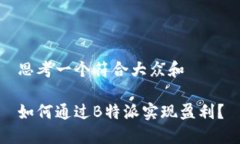 思考一个符合大众和如何通过B特派实现盈利？