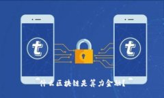 什么区块链是算力金融？