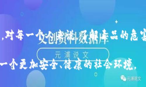   如何防范B特派的毒品危害？ / 

 guanjianci B特派, 毒品危害, 防范措施, 社会影响, 青少年关注 /guanjianci 

引言
在当今社会，毒品问题依然是一个严峻的挑战，尤其是B特派这种新型毒品的出现，让很多人感到意外和恐慌。大家可能会想，B特派到底是什么？它是如何危害我们的？又该如何防范？本文将围绕这些问题展开讨论，希望能够引发大家的思考和关注。

B特派是什么？
B特派是一种新兴的合成毒品，主要通过网络流通，有着极其隐蔽的特性。它的成分复杂，往往会隐藏在看似普通的产品中。这种毒品对于身体的危害巨大，且极易成瘾，使用者在短时间内就可能受到严重影响。

毒品的危害
毒品对个人的伤害毋庸置疑，而B特派的危害更是令人震惊。首先，它对使用者的身体健康有着极大的威胁。许多使用B特派的人，都出现过身体衰弱、内脏损害等严重后果。其次，心理方面的影响也不容忽视，长期使用B特派可能导致使用者出现幻觉、焦虑和抑郁等精神健康问题。

社会影响
除了对个体的伤害，B特派作为一种毒品，其影响也扩展到了整个社会。它不仅加大了公安机关打击毒品犯罪的难度，还可能引发社会安全问题。例如，吸毒者往往会走上违法犯罪的道路，这无疑对社会的安全稳定构成了威胁。

为什么青少年特别易受到影响？
青少年正处于成长的关键阶段，他们的心理承受能力和判断能力尚未成熟，因此特别容易受到毒品的诱惑。尤其是在社交媒体和网络的影响下，青少年对新鲜事物的好奇心，以及对“炫酷”生活方式的追求，都可能让他们更容易接触到B特派这样的毒品。

如何防范B特派带来的危害？
对于B特派的危害，我们绝不能掉以轻心。首先，家庭教育是非常重要的，家长应该与孩子沟通，让他们了解到毒品的危害，并培养他们正确的价值观。其次，学校也应加强毒品教育，通过专题讲座、班会等形式，让学生们认识到毒品的危害，从思想上做好防范。

增强法律意识
在法律层面，国家应当对吸毒、贩毒等行为加大打击力度，尤其是对那些以B特派为主要对象的犯罪团伙，必须严厉制裁。同时，公众也需增强法律意识，遇到毒品问题时及时举报，形成强大的社会合力。

社区的角色
社区则可以发挥其独特的优势，组织一些公益活动，让社区居民共同参与，加强对毒品问题的关注。此外，可以建立互助小组，在社区中创建一个良好的氛围，使大家能够共同抵制毒品。

总结与希望
B特派的出现给我们带来了新的挑战，但只要我们齐心协力，从多个角度入手，就一定可以有效地防范这种新型毒品的危害。对每一个人来说，了解毒品的危害、提高防范意识，是非常重要的一步。无论是个人、家庭，还是学校、社会，都应积极行动起来，为创造一个无毒的环境而努力。

希望每个人都能够提高警惕，深刻认识到B特派等毒品的危害，不断增强自身的抵抗力，向毒品说不。让我们共同努力，构建一个更加安全、健康的社会环境。