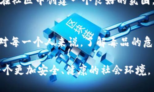   如何防范B特派的毒品危害？ / 

 guanjianci B特派, 毒品危害, 防范措施, 社会影响, 青少年关注 /guanjianci 

引言
在当今社会，毒品问题依然是一个严峻的挑战，尤其是B特派这种新型毒品的出现，让很多人感到意外和恐慌。大家可能会想，B特派到底是什么？它是如何危害我们的？又该如何防范？本文将围绕这些问题展开讨论，希望能够引发大家的思考和关注。

B特派是什么？
B特派是一种新兴的合成毒品，主要通过网络流通，有着极其隐蔽的特性。它的成分复杂，往往会隐藏在看似普通的产品中。这种毒品对于身体的危害巨大，且极易成瘾，使用者在短时间内就可能受到严重影响。

毒品的危害
毒品对个人的伤害毋庸置疑，而B特派的危害更是令人震惊。首先，它对使用者的身体健康有着极大的威胁。许多使用B特派的人，都出现过身体衰弱、内脏损害等严重后果。其次，心理方面的影响也不容忽视，长期使用B特派可能导致使用者出现幻觉、焦虑和抑郁等精神健康问题。

社会影响
除了对个体的伤害，B特派作为一种毒品，其影响也扩展到了整个社会。它不仅加大了公安机关打击毒品犯罪的难度，还可能引发社会安全问题。例如，吸毒者往往会走上违法犯罪的道路，这无疑对社会的安全稳定构成了威胁。

为什么青少年特别易受到影响？
青少年正处于成长的关键阶段，他们的心理承受能力和判断能力尚未成熟，因此特别容易受到毒品的诱惑。尤其是在社交媒体和网络的影响下，青少年对新鲜事物的好奇心，以及对“炫酷”生活方式的追求，都可能让他们更容易接触到B特派这样的毒品。

如何防范B特派带来的危害？
对于B特派的危害，我们绝不能掉以轻心。首先，家庭教育是非常重要的，家长应该与孩子沟通，让他们了解到毒品的危害，并培养他们正确的价值观。其次，学校也应加强毒品教育，通过专题讲座、班会等形式，让学生们认识到毒品的危害，从思想上做好防范。

增强法律意识
在法律层面，国家应当对吸毒、贩毒等行为加大打击力度，尤其是对那些以B特派为主要对象的犯罪团伙，必须严厉制裁。同时，公众也需增强法律意识，遇到毒品问题时及时举报，形成强大的社会合力。

社区的角色
社区则可以发挥其独特的优势，组织一些公益活动，让社区居民共同参与，加强对毒品问题的关注。此外，可以建立互助小组，在社区中创建一个良好的氛围，使大家能够共同抵制毒品。

总结与希望
B特派的出现给我们带来了新的挑战，但只要我们齐心协力，从多个角度入手，就一定可以有效地防范这种新型毒品的危害。对每一个人来说，了解毒品的危害、提高防范意识，是非常重要的一步。无论是个人、家庭，还是学校、社会，都应积极行动起来，为创造一个无毒的环境而努力。

希望每个人都能够提高警惕，深刻认识到B特派等毒品的危害，不断增强自身的抵抗力，向毒品说不。让我们共同努力，构建一个更加安全、健康的社会环境。