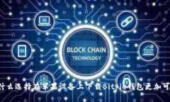 为什么选择在苹果设备上下载Bitpie钱包更加可靠