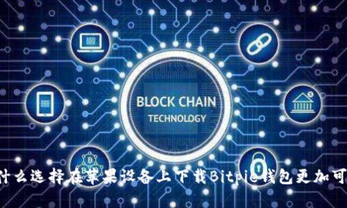 为什么选择在苹果设备上下载Bitpie钱包更加可靠？