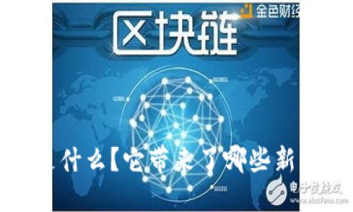 SCNY B特派是什么？它带来了哪些新的机会和挑战？