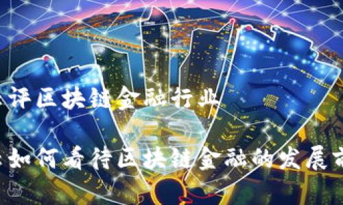 马云评区块链金融行业

马云如何看待区块链金融的发展前景？