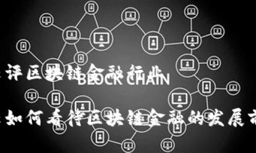 马云评区块链金融行业

马云如何看待区块链金融的发展前景？