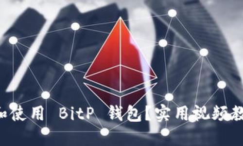 怎样下载和使用 BitP 钱包？实用视频教程全攻略！