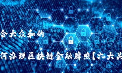 思考一个符合大众和的

在新加坡如何办理区块链金融牌照？六大关键步骤详解