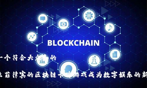 思考一个符合大众和的

为什么菲律宾的区块链卡牌游戏成为数字娱乐的新风潮？