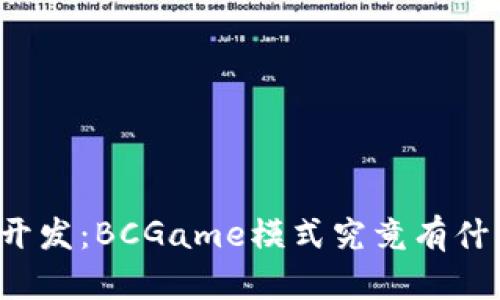 区块链游戏开发：BCGame模式究竟有什么独特之处？