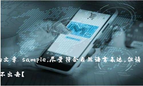 注意：下面是根据您的请求生成的文章 sample，尽量符合自然语言表达，但请自行审阅并使用合适的语言风格。

为什么我的BitPie钱包里的钱转不出去？