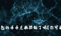 Bitpie钱包的币币兑换限制了吗？你可能想知道！