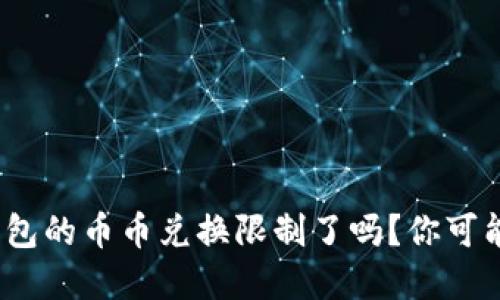 Bitpie钱包的币币兑换限制了吗？你可能想知道！