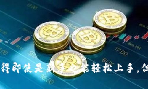 特派（b特派）是一款近年来备受关注的数字货币挖矿软件，其用户界面友好，功能丰富，使得即使是新手也能轻松上手。但是，很多用户在选择这个平台时，会有一个共同的问题，那就是：b特派支持哪些币种挖矿？