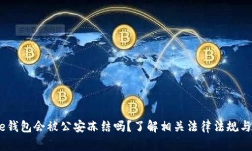 bitpie钱包会被公安冻结吗？了解相关法律法规与风险!