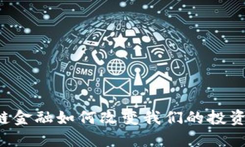 区块链金融如何改变我们的投资方式？