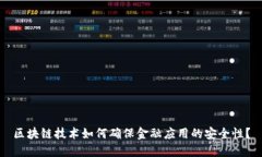 区块链技术如何确保金融应用的安全性？