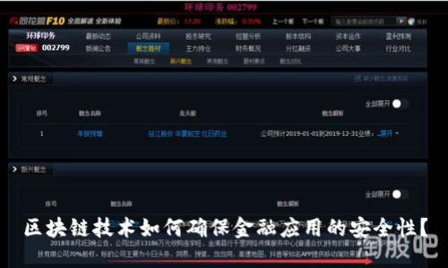 区块链技术如何确保金融应用的安全性？