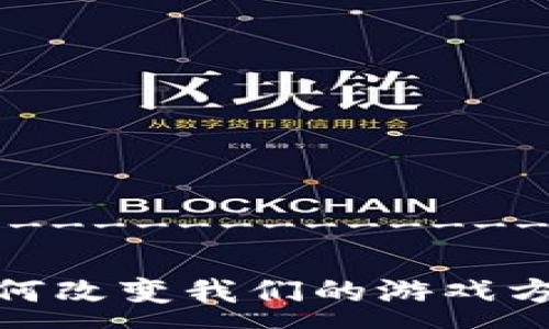 -------------------------------------------------------------------------
div
区块链游戏“超级矿工”：未来的挖矿体验将如何改变我们的游戏方式？