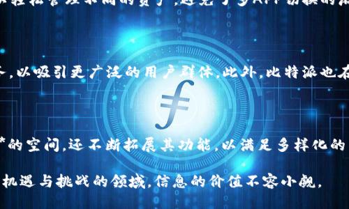   比特派是什么平台的产品？ / 

 guanjianci 比特派, 数字钱包, 区块链, 加密货币, 投资平台 /guanjianci 

比特派简介

在当今这个数字化时代，越来越多的人开始关注**加密货币**和**区块链**技术。随着比特币等数字资产的流行，各类投资平台和工具也如雨后春笋般涌现。在这些平台中，**比特派**作为一个不可忽视的存在，正在吸引着越来越多用户的目光。那么，比特派到底是什么平台的产品呢？一起来揭开这个谜底。

比特派的背景

首先，我们需要明白比特派是一个数字钱包平台。就像你手机里的银行APP可以管理你的银行账户一样，比特派则是一个方便、安全的地方，用于存储和管理你的**加密货币**。它不仅支持比特币，还支持其他多种数字资产，这对于那些投资不同虚拟货币的用户来说，显得特别友好。

比特派背后的团队由一群热爱区块链技术和数字货币的专业人士组成，他们旨在为用户提供一个简单易用且安全的平台。这种愿景也使得比特派在激烈的竞争中脱颖而出。

比特派的主要功能

那么，使用比特派可以享受到哪些功能呢？

ul
li安全性: 比特派采用了多重加密技术，确保用户的资产安全。它利用冷钱包存储用户的数字资产，这样即使互联网出现问题，用户的资产也能得到保护。/li
li便捷性: 用户可以在手机上随时随地查看他们的资产情况、发送和接收**加密货币**，操作简单直观，即使是新手用户也能很快上手。/li
li多币种支持: 除了主流的比特币外，比特派还支持多种其他数字资产，这让用户可以轻松管理自己的多样化投资组合。/li
li交易所功能: 除了作为钱包，用户还可以在比特派平台内进行简单的**交易**，直接在平台上买卖不同的加密货币。/li
li学习和资讯: 比特派还提供了丰富的学习资源和行业资讯，帮助用户更好地理解数字货币的世界，从而做出更明智的投资决策。/li
/ul

比特派的用户体验

用户体验往往是评判一个产品是否优秀的关键指标之一。比特派在这方面也非常用心，不仅界面设计简洁美观，而且操作流畅。用户可以轻松找到自己需要的功能，没有繁琐的流程和设计，让人倍感舒心。

而在安全性上，比特派的表现同样让人称道。考虑到**加密货币**的特殊性，很多用户最担心的就是资产的安全问题。比特派通过先进的技术手段，确保用户资金的安全性，使得用户在交易和存储时能够高枕无忧。

比特派与其他平台的比较

市面上有很多数字钱包和交易平台，为什么选择比特派呢？首先是安全性和用户体验方面，比特派无疑是较为出色的。许多用户反馈，使用比特派后，他们再也没有经历过盗币或账户被黑的情况。

另外，**比特派**的多币种支持功能，也使得它成为一个理想的选择。很多其他钱包平台只支持少数几种**加密货币**，但在比特派，你可以轻松管理不同的资产，避免了多APP切换的麻烦。

未来展望

随着区块链技术的不断发展，比特派的平台功能将会不断迭代更新，以满足用户日益增长的需求。未来，比特派可能会推出更多的金融服务，以吸引更广泛的用户群体。此外，比特派也在积极探索跨界合作，希望能在更多的领域中发挥它的作用。

总结

总体来看，比特派是一个专注于用户体验和资产安全的**数字钱包平台**。它不仅为用户提供了一个安全方便的存储和管理**加密货币**的空间，还不断拓展其功能，以满足多样化的用户需求。在选择数字钱包时，比特派绝对值得考虑。如果你正在寻找一个可靠的投资平台，不妨试试比特派，相信你会喜欢它带来的体验。

当然，在进入**加密货币**的世界之前，建议大家还是要多做功课，了解相关的知识，从而更好地保护自己的资产和投资。毕竟，在这个充满机遇与挑战的领域，信息的价值不容小觑。