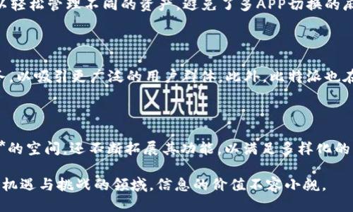   比特派是什么平台的产品？ / 

 guanjianci 比特派, 数字钱包, 区块链, 加密货币, 投资平台 /guanjianci 

比特派简介

在当今这个数字化时代，越来越多的人开始关注**加密货币**和**区块链**技术。随着比特币等数字资产的流行，各类投资平台和工具也如雨后春笋般涌现。在这些平台中，**比特派**作为一个不可忽视的存在，正在吸引着越来越多用户的目光。那么，比特派到底是什么平台的产品呢？一起来揭开这个谜底。

比特派的背景

首先，我们需要明白比特派是一个数字钱包平台。就像你手机里的银行APP可以管理你的银行账户一样，比特派则是一个方便、安全的地方，用于存储和管理你的**加密货币**。它不仅支持比特币，还支持其他多种数字资产，这对于那些投资不同虚拟货币的用户来说，显得特别友好。

比特派背后的团队由一群热爱区块链技术和数字货币的专业人士组成，他们旨在为用户提供一个简单易用且安全的平台。这种愿景也使得比特派在激烈的竞争中脱颖而出。

比特派的主要功能

那么，使用比特派可以享受到哪些功能呢？

ul
li安全性: 比特派采用了多重加密技术，确保用户的资产安全。它利用冷钱包存储用户的数字资产，这样即使互联网出现问题，用户的资产也能得到保护。/li
li便捷性: 用户可以在手机上随时随地查看他们的资产情况、发送和接收**加密货币**，操作简单直观，即使是新手用户也能很快上手。/li
li多币种支持: 除了主流的比特币外，比特派还支持多种其他数字资产，这让用户可以轻松管理自己的多样化投资组合。/li
li交易所功能: 除了作为钱包，用户还可以在比特派平台内进行简单的**交易**，直接在平台上买卖不同的加密货币。/li
li学习和资讯: 比特派还提供了丰富的学习资源和行业资讯，帮助用户更好地理解数字货币的世界，从而做出更明智的投资决策。/li
/ul

比特派的用户体验

用户体验往往是评判一个产品是否优秀的关键指标之一。比特派在这方面也非常用心，不仅界面设计简洁美观，而且操作流畅。用户可以轻松找到自己需要的功能，没有繁琐的流程和设计，让人倍感舒心。

而在安全性上，比特派的表现同样让人称道。考虑到**加密货币**的特殊性，很多用户最担心的就是资产的安全问题。比特派通过先进的技术手段，确保用户资金的安全性，使得用户在交易和存储时能够高枕无忧。

比特派与其他平台的比较

市面上有很多数字钱包和交易平台，为什么选择比特派呢？首先是安全性和用户体验方面，比特派无疑是较为出色的。许多用户反馈，使用比特派后，他们再也没有经历过盗币或账户被黑的情况。

另外，**比特派**的多币种支持功能，也使得它成为一个理想的选择。很多其他钱包平台只支持少数几种**加密货币**，但在比特派，你可以轻松管理不同的资产，避免了多APP切换的麻烦。

未来展望

随着区块链技术的不断发展，比特派的平台功能将会不断迭代更新，以满足用户日益增长的需求。未来，比特派可能会推出更多的金融服务，以吸引更广泛的用户群体。此外，比特派也在积极探索跨界合作，希望能在更多的领域中发挥它的作用。

总结

总体来看，比特派是一个专注于用户体验和资产安全的**数字钱包平台**。它不仅为用户提供了一个安全方便的存储和管理**加密货币**的空间，还不断拓展其功能，以满足多样化的用户需求。在选择数字钱包时，比特派绝对值得考虑。如果你正在寻找一个可靠的投资平台，不妨试试比特派，相信你会喜欢它带来的体验。

当然，在进入**加密货币**的世界之前，建议大家还是要多做功课，了解相关的知识，从而更好地保护自己的资产和投资。毕竟，在这个充满机遇与挑战的领域，信息的价值不容小觑。