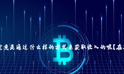 特派钱包（Tepay Wallet）作为一种新兴的数字钱包服务，吸引了很多用户的关注，那么它究竟是通过什么样的方式来获取收入的呢？在本文中，我们将深入探讨特派钱包的商业模式和盈利方式，并剖析其背后的行业趋势与挑战。

特派钱包靠什么来收入？探索其商业模式与盈利机制