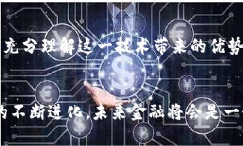   区块链技术如何重塑金融行业？ / 
 guanjianci 区块链,金融科技,去中心化,智能合约,数字货币 /guanjianci 

引言
在过去的几年里，区块链技术以其独特的去中心化特性和高效的交易处理能力迅速崛起，成为金融领域的热潮。区块链不仅仅是一种技术，它正在重新定义我们对金融的理解，改变着我们如何进行价值交换和信息传递。那么，区块链技术为什么会在金融行业产生如此深远的影响? 让我们一起深入探索。

区块链的基本原理
首先，我们需要理解区块链是什么。简单来说，区块链是一种分布式数据库技术，信息在多个节点中共享和存储，使得数据在全网络中都是一致的。这种透明性和安全性使得区块链技术非常适合用于金融交易。
当前金融系统主要是以集中式方式运作的，这种模式虽然在过去相对有效，但随着需求的多样化和技术的进步，这种方式已经显得愈发不够灵活和安全。而区块链技术的去中心化特性，正好弥补了这些不足。这种新兴技术使得用户可以直接在网络中进行交易，而无需通过传统的中介机构，比如银行，这样无疑提升了交易的效率，降低了成本。

去中心化金融（DeFi）的兴起
近年来，去中心化金融（DeFi）成为了投资者和技术爱好者热议的话题。DeFi使用区块链技术，无需依赖传统金融机构，实现了一系列金融服务，包括但不限于借贷、交易、收益农业等。
举个例子，传统的贷款过程通常需要冗长的审核和批准步骤，涉及的中介机构也会收取不菲的费用，但DeFi通过智能合约来实现自动化流程，大大缩短了时间并降低了交易成本。用户只需将自己的数字资产存入某个平台，借款就能迅速实现。再加上DeFi平台的透明性，用户能够清晰看到每一个交易的进程和费用，这无疑是提升了金融交易的信任感。

智能合约的应用
智能合约是区块链技术中的一个核心概念。它是一种自动执行、不可篡改的合约。通过预先编写的代码，智能合约能够在满足特定条件时自动执行相应操作，大大提升了交易的透明性和安全性。
想象一下，如果在金融交易中加入智能合约，借贷协议的所有条款没有一个人能修改或干扰，这就消除了许多潜在的欺诈风险。此外，交易的执行速度也非常迅速，通常能够实现几秒钟内完成，这在传统金融中是无法想象的。通过这种方式，智能合约在金融科技领域的应用潜力巨大。

数字货币的兴起与挑战
随着对区块链技术认知的深入，数字货币也得到了越来越多的关注。从比特币到以太坊，各种数字货币层出不穷。它们不仅可以用于价值储存，还能作为交易中的支付手段。
不过，数字货币在带来机遇的同时，也面临着不少挑战。首先是监管的问题，许多国家对于数字货币的法律地位仍不明晰，导致投资者在使用过程中面临一定的法律风险。此外，数字货币的波动性也相当大，对于不熟悉市场的投资者来说，这是一把双刃剑。

区块链技术在传统金融中的应用
虽然区块链技术的蓬勃发展让我们对金融的未来充满期待，但它与传统金融的结合仍是我们必须面对的现实。从跨境支付到证券交易，区块链在各个传统金融领域的应用都显示出其改变游戏规则的潜力。
例如，国际汇款通常需要几天的处理时间，而通过区块链技术，这一过程可以在几分钟内完成，且费用也大幅降低。类似地，在证券交易方面，利用区块链技术可以消除清算和结算的步骤，直接实现实时交易，这将极大提升市场效率。

未来展望
展望未来，区块链技术无疑将继续推动金融行业的深入变革。随着技术的成熟，我们或许能够见证一个更加透明、高效和安全的金融生态系统的诞生。
在这个过程中，用户的教育与认识也显得尤为重要。随着越来越多的人加入区块链的浪潮，公众对新技术的理解及接受度都将影响其发展速度。只有当我们能够充分理解这一技术带来的优势和潜在风险，才能更好地利用它，促进金融创新和产业发展。

结论
总的来说，区块链技术正在以前所未有的速度重塑着金融行业。从去中心化金融、智能合约到数字货币的发展，它所带来的影响几乎是全方位的。随着这一技术的不断进化，未来金融将会是一个更加开放、透明和包容的时代。面对这一巨变，作为用户的我们，无疑需要保持敏锐的洞察力，抓住时代的机遇。