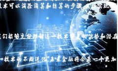   区块链技术如何重塑金融行业？ /  guanjianci 区块