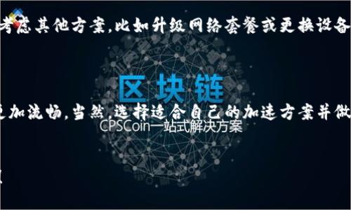   B特派加速包：如何让你的网络体验快人一步？ / 

 guanjianci B特派, 加速包, 网络加速, 提升速度, 用户体验 /guanjianci 

引言：网络加速的需求

如今，网络几乎是我们生活中不可或缺的一部分。无论是工作、学习还是娱乐，稳定的网络连接都是基础。然而，很多用户在使用网络时常常会面临速度慢、延迟高等问题，这让人十分烦恼。针对这些问题，B特派加速包作为一种解决方案，逐渐被大家所熟知并接受。今天，我们就来聊聊这个“加速包”，看看它是如何让我们的网络体验快人一步的。

B特派加速包是什么？

首先，我们得搞清楚B特派加速包究竟是何物。简单来说，它是一种网络加速工具，旨在通过网络连接来提高用户的上网速度和稳定性。无论你是在玩游戏、观看视频，还是进行视频通话，B特派加速包都能帮助你减轻延迟和卡顿的问题。

这个加速包通常通过一系列的方法来提升网络的传输效率，比如数据压缩、路径、负载均衡等。一言以蔽之，B特派加速包的到来，就像给你的网站铺上了一条“快车道”，让你在虚拟世界中行驶得更加顺畅。

网络加速的原理

那么，B特派加速包是如何实现网络加速的呢？其实，网络加速的原理并不复杂。为了让大家理解得更清楚，我们分几个方面来聊聊。

1. 数据压缩

在信息传输过程中，数据的大小直接影响到传输速度。B特派加速包通过数据压缩技术，将传输的数据量降低，从而提高了上传和下载的效率。举个例子，假设你在下载一部电影，如果电影文件足足有2GB，那传输速度再快也得花点时间。但经过压缩后，可能只需要下到1GB，这样你就能快速“搬运”到电脑上，省去不少等待的时间。

2. 路径

数据在互联网上的传输并不是一条直线，实际上，它需要经过很多的节点。有些时候，信息传输的路径并不“优雅”，也就是说，数据可能会绕远路，造成延迟。B特派加速包采用路径技术，根据实时网络状况，为数据选择一条最快的路，让信息能够快速到达目的地。想象一下，搭乘高铁比乘坐普通列车不仅快，而且还更舒适，这就是路径给你带来的好处。

3. 负载均衡

在网络使用高峰期，很多用户同时在线就会造成网络拥堵。B特派加速包通过负载均衡技术，将流量分散到不同的服务器上，避免某一台服务器被过多的用户占用。这样，无论你选择哪个节点，都能确保有足够的带宽供你使用。就像高峰时段的交通，合理分流可以让道路更畅通。

使用B特派加速包的优势

了解了B特派加速包的工作原理后，我们再来聊聊它带给用户的具体优势。

1. 提升速率

最直观的好处就是提升了上网速度。无论你是下载文件，还是在线观看视频，都会感受到明显的加速效果。很多用户在体验过B特派加速包后，都发出了“我的天，速度快得惊人”的感叹。尤其是在观看高清视频时，不再需要忧虑加载缓慢的问题，简直是爽翻天。

2. 减少延迟

网络延迟是游戏玩家和视频会议使用者最痛恨的问题，如果延迟过高，游戏就会出现卡顿，甚至无法进行。B特派加速包通过智能路由和算法，能够有效降低延迟，让你在游戏中反应更加灵敏，提升整体的用户体验。

3. 适应性强

B特派加速包不仅适用于各种类型的网络连接，无论是WiFi还是移动数据，都能很好的配合使用。而且，它可以支持多种平台，无论你是在手机、电脑，还是平板上都能轻松使用。这样的适应性，让你无论身处何地都能畅享高速网络。

注意事项与使用建议

虽然B特派加速包具有众多优点，但在使用时也有一些注意事项。首先，用户需要选择正规渠道进行下载和安装，以确保软件的安全性和有效性。其次，尽量保持软件的更新，以便使用最新的技术和功能。

此外，并不是所有的网络问题都能通过B特派加速包解决。如果你的网络本身信号很弱，或者设备性能不足，导致的速度无法从根本上提高，那可能需要考虑其他方案，比如升级网络套餐或更换设备。

总结：加速包让网络更畅通

总的来说，B特派加速包无疑是提升网络体验的绝佳工具。通过多种先进的技术手段，它帮助用户解决了许多常见的网络困扰，从而让我们的在线活动更加流畅。当然，选择适合自己的加速方案并做好相应的设置，是确保网络顺畅的关键。希望今天的分享能够让你对B特派加速包有更深入的了解，开启更为畅快的网络之旅！

最重要的是
无论你是重度网民，还是偶尔上网，拥有一款合适的加速包，都能让你在各种网络活动中游刃有余。赶紧试试B特派加速包，浸泡在高速网络的海洋中吧！