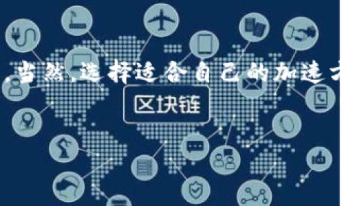   B特派加速包：如何让你的网络体验快人一步？ / 

 guanjianci B特派, 加速包, 网络加速, 提升速度, 用户体验 /guanjianci 

引言：网络加速的需求

如今，网络几乎是我们生活中不可或缺的一部分。无论是工作、学习还是娱乐，稳定的网络连接都是基础。然而，很多用户在使用网络时常常会面临速度慢、延迟高等问题，这让人十分烦恼。针对这些问题，B特派加速包作为一种解决方案，逐渐被大家所熟知并接受。今天，我们就来聊聊这个“加速包”，看看它是如何让我们的网络体验快人一步的。

B特派加速包是什么？

首先，我们得搞清楚B特派加速包究竟是何物。简单来说，它是一种网络加速工具，旨在通过网络连接来提高用户的上网速度和稳定性。无论你是在玩游戏、观看视频，还是进行视频通话，B特派加速包都能帮助你减轻延迟和卡顿的问题。

这个加速包通常通过一系列的方法来提升网络的传输效率，比如数据压缩、路径、负载均衡等。一言以蔽之，B特派加速包的到来，就像给你的网站铺上了一条“快车道”，让你在虚拟世界中行驶得更加顺畅。

网络加速的原理

那么，B特派加速包是如何实现网络加速的呢？其实，网络加速的原理并不复杂。为了让大家理解得更清楚，我们分几个方面来聊聊。

1. 数据压缩

在信息传输过程中，数据的大小直接影响到传输速度。B特派加速包通过数据压缩技术，将传输的数据量降低，从而提高了上传和下载的效率。举个例子，假设你在下载一部电影，如果电影文件足足有2GB，那传输速度再快也得花点时间。但经过压缩后，可能只需要下到1GB，这样你就能快速“搬运”到电脑上，省去不少等待的时间。

2. 路径

数据在互联网上的传输并不是一条直线，实际上，它需要经过很多的节点。有些时候，信息传输的路径并不“优雅”，也就是说，数据可能会绕远路，造成延迟。B特派加速包采用路径技术，根据实时网络状况，为数据选择一条最快的路，让信息能够快速到达目的地。想象一下，搭乘高铁比乘坐普通列车不仅快，而且还更舒适，这就是路径给你带来的好处。

3. 负载均衡

在网络使用高峰期，很多用户同时在线就会造成网络拥堵。B特派加速包通过负载均衡技术，将流量分散到不同的服务器上，避免某一台服务器被过多的用户占用。这样，无论你选择哪个节点，都能确保有足够的带宽供你使用。就像高峰时段的交通，合理分流可以让道路更畅通。

使用B特派加速包的优势

了解了B特派加速包的工作原理后，我们再来聊聊它带给用户的具体优势。

1. 提升速率

最直观的好处就是提升了上网速度。无论你是下载文件，还是在线观看视频，都会感受到明显的加速效果。很多用户在体验过B特派加速包后，都发出了“我的天，速度快得惊人”的感叹。尤其是在观看高清视频时，不再需要忧虑加载缓慢的问题，简直是爽翻天。

2. 减少延迟

网络延迟是游戏玩家和视频会议使用者最痛恨的问题，如果延迟过高，游戏就会出现卡顿，甚至无法进行。B特派加速包通过智能路由和算法，能够有效降低延迟，让你在游戏中反应更加灵敏，提升整体的用户体验。

3. 适应性强

B特派加速包不仅适用于各种类型的网络连接，无论是WiFi还是移动数据，都能很好的配合使用。而且，它可以支持多种平台，无论你是在手机、电脑，还是平板上都能轻松使用。这样的适应性，让你无论身处何地都能畅享高速网络。

注意事项与使用建议

虽然B特派加速包具有众多优点，但在使用时也有一些注意事项。首先，用户需要选择正规渠道进行下载和安装，以确保软件的安全性和有效性。其次，尽量保持软件的更新，以便使用最新的技术和功能。

此外，并不是所有的网络问题都能通过B特派加速包解决。如果你的网络本身信号很弱，或者设备性能不足，导致的速度无法从根本上提高，那可能需要考虑其他方案，比如升级网络套餐或更换设备。

总结：加速包让网络更畅通

总的来说，B特派加速包无疑是提升网络体验的绝佳工具。通过多种先进的技术手段，它帮助用户解决了许多常见的网络困扰，从而让我们的在线活动更加流畅。当然，选择适合自己的加速方案并做好相应的设置，是确保网络顺畅的关键。希望今天的分享能够让你对B特派加速包有更深入的了解，开启更为畅快的网络之旅！

最重要的是
无论你是重度网民，还是偶尔上网，拥有一款合适的加速包，都能让你在各种网络活动中游刃有余。赶紧试试B特派加速包，浸泡在高速网络的海洋中吧！