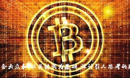 思考一个符合大众和，以关键词为基础，设计引人思考的疑问句，放进