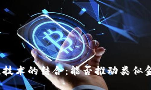 金融云与区块链技术的结合：能否推动类似金融服务的创新？